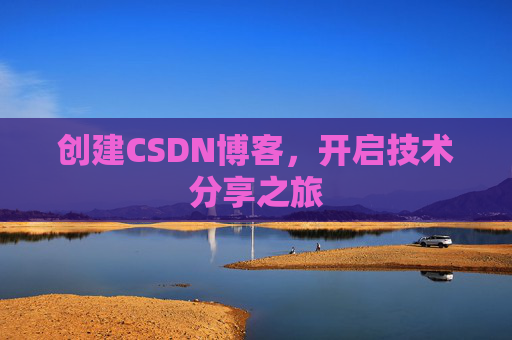 创建CSDN博客，开启技术分享之旅