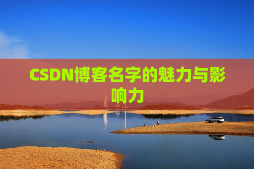 CSDN博客名字的魅力与影响力